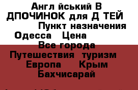 Англійський ВIДПОЧИНОК для ДIТЕЙ 5 STARS › Пункт назначения ­ Одесса › Цена ­ 11 080 - Все города Путешествия, туризм » Европа   . Крым,Бахчисарай